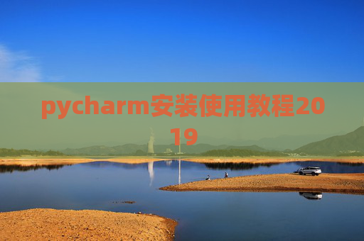 pycharm安装使用教程2019 pycharm安装使用教程2019